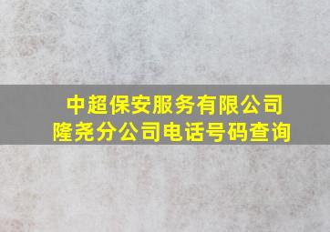 中超保安服务有限公司隆尧分公司电话号码查询