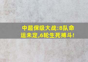 中超保级大战:8队命运未定,6轮生死搏斗!