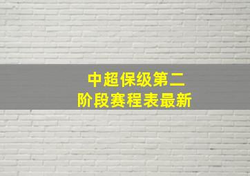 中超保级第二阶段赛程表最新