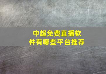 中超免费直播软件有哪些平台推荐