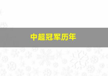 中超冠军历年