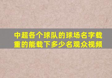 中超各个球队的球场名字载重的能载下多少名观众视频