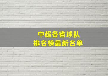 中超各省球队排名榜最新名单