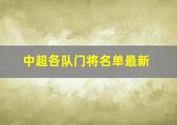 中超各队门将名单最新