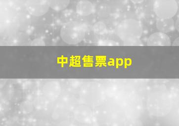 中超售票app