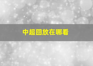 中超回放在哪看