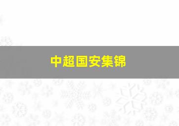 中超国安集锦