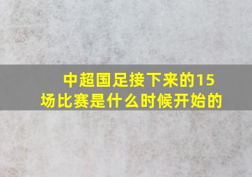 中超国足接下来的15场比赛是什么时候开始的