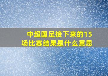 中超国足接下来的15场比赛结果是什么意思