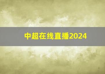 中超在线直播2024