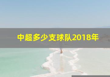 中超多少支球队2018年