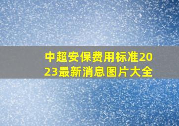 中超安保费用标准2023最新消息图片大全