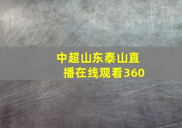 中超山东泰山直播在线观看360