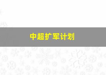 中超扩军计划