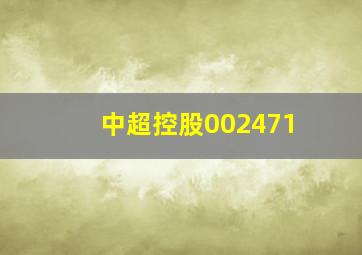 中超控股002471