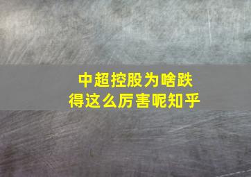 中超控股为啥跌得这么厉害呢知乎