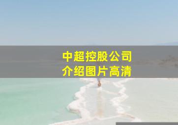 中超控股公司介绍图片高清