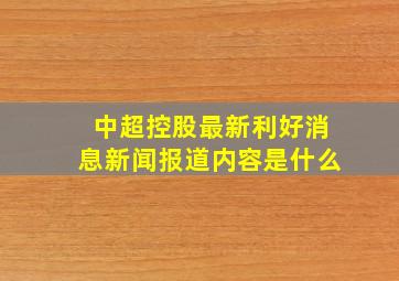 中超控股最新利好消息新闻报道内容是什么