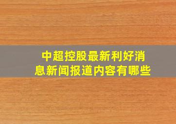 中超控股最新利好消息新闻报道内容有哪些