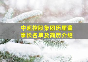 中超控股集团历届董事长名单及简历介绍