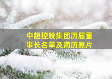 中超控股集团历届董事长名单及简历照片