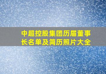 中超控股集团历届董事长名单及简历照片大全