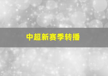 中超新赛季转播