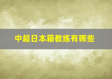 中超日本籍教练有哪些