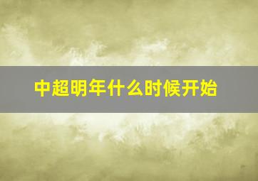 中超明年什么时候开始