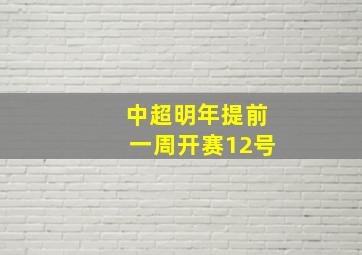 中超明年提前一周开赛12号