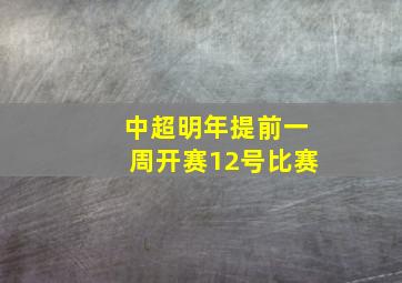 中超明年提前一周开赛12号比赛