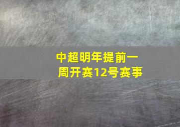 中超明年提前一周开赛12号赛事