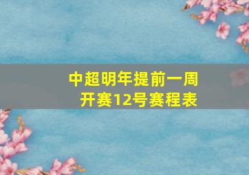 中超明年提前一周开赛12号赛程表