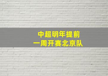 中超明年提前一周开赛北京队