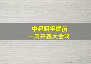 中超明年提前一周开赛大会吗