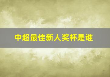 中超最佳新人奖杯是谁