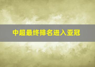 中超最终排名进入亚冠