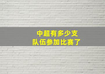 中超有多少支队伍参加比赛了