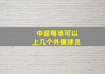 中超每场可以上几个外援球员