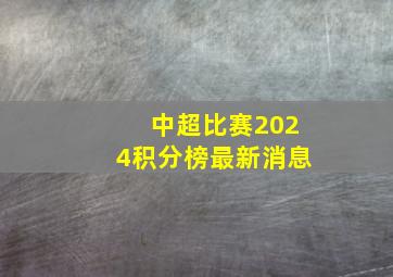 中超比赛2024积分榜最新消息