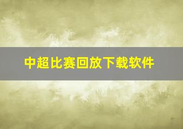 中超比赛回放下载软件