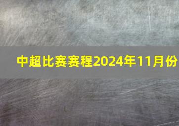 中超比赛赛程2024年11月份