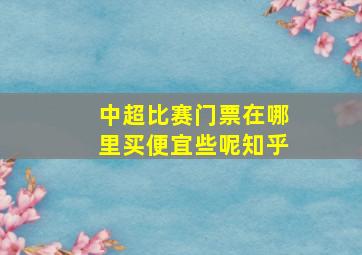 中超比赛门票在哪里买便宜些呢知乎