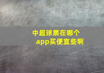 中超球票在哪个app买便宜些啊