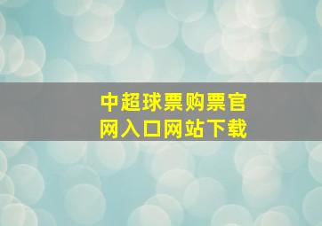 中超球票购票官网入口网站下载