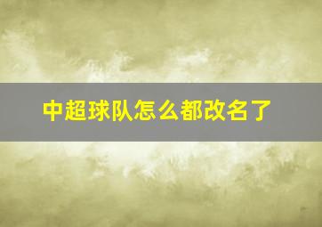 中超球队怎么都改名了