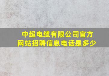 中超电缆有限公司官方网站招聘信息电话是多少