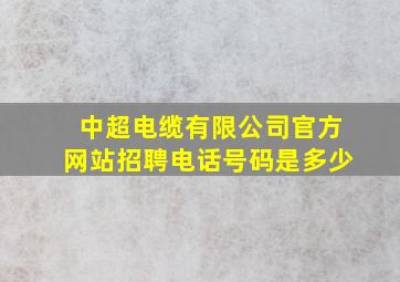 中超电缆有限公司官方网站招聘电话号码是多少