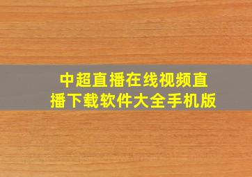 中超直播在线视频直播下载软件大全手机版