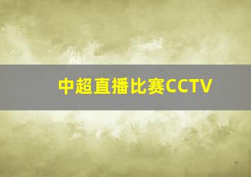 中超直播比赛CCTV